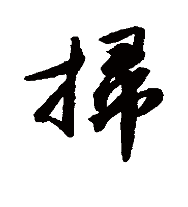 扫字书法 行书