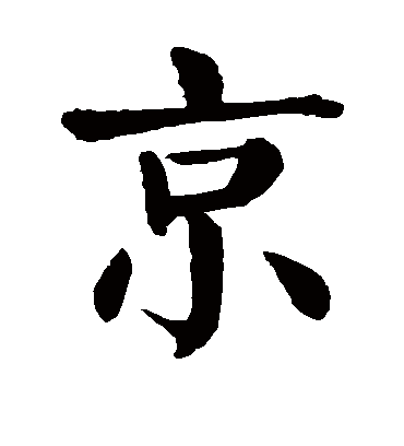 京字书法