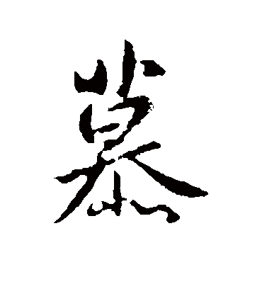 慕字书法 行书