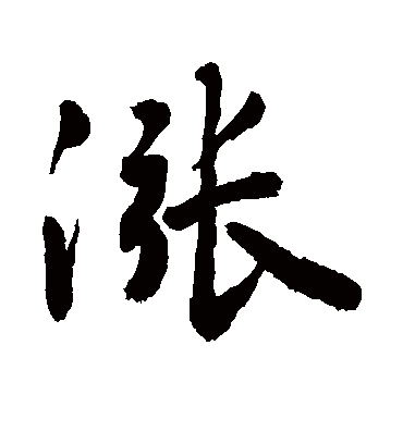 涨字书法 行书