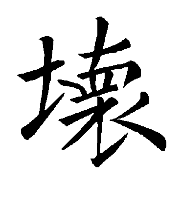 坏字书法 楷书