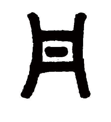 丹字书法 篆书