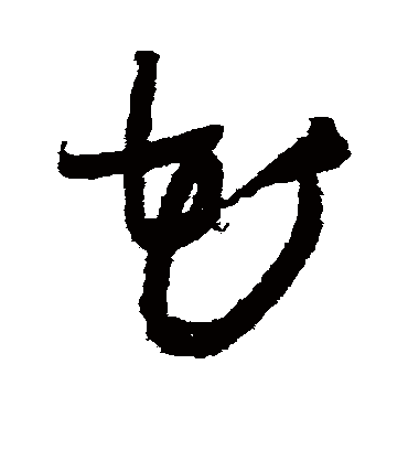 花字书法 草书