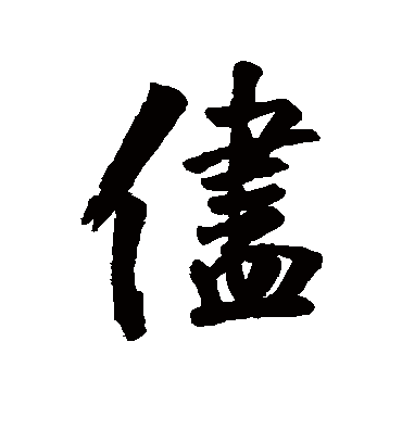 尽字书法 行书