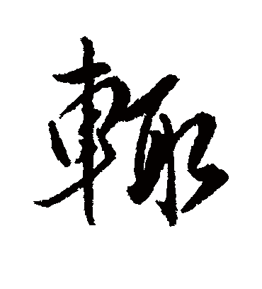 辄字书法 行书