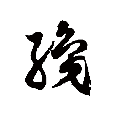 织字书法 草书