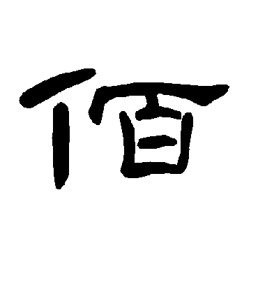 佰字书法 隶书