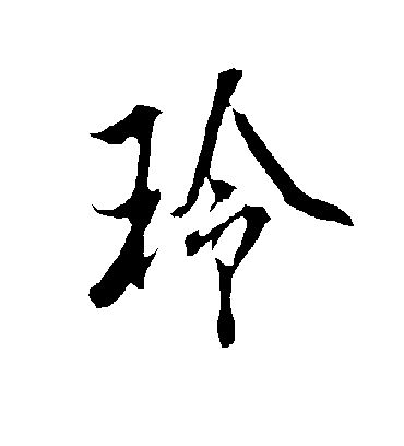 玲字书法 行书