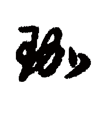 珈字书法 行书