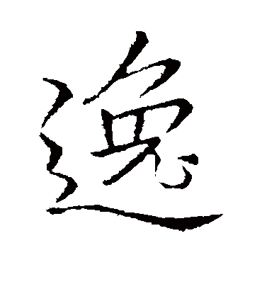 逸字书法 行书