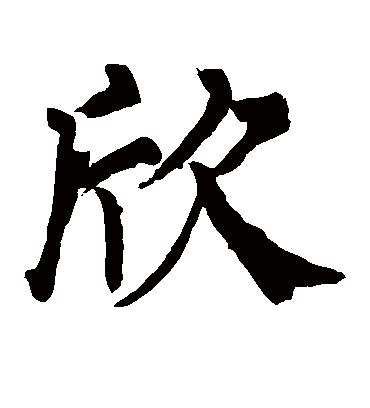 欣字书法 楷书