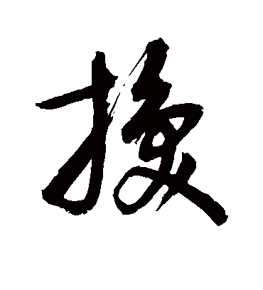 换字书法 草书