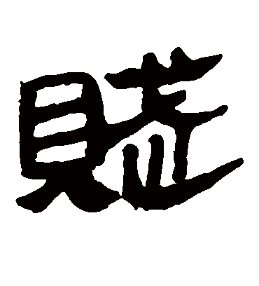 赋字书法 隶书