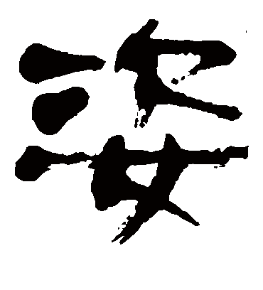 姿字书法 隶书