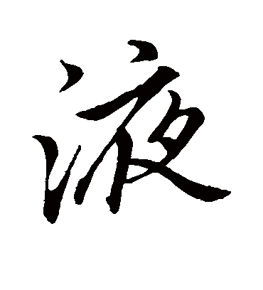 液字书法 行书