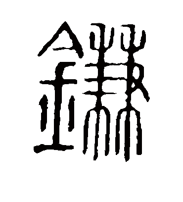 镰字书法 篆书