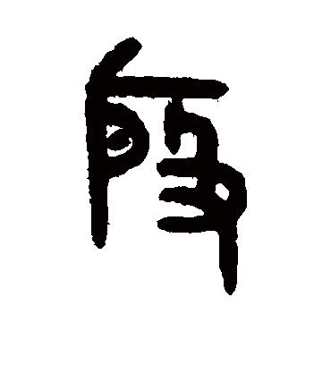 殷字书法 篆书