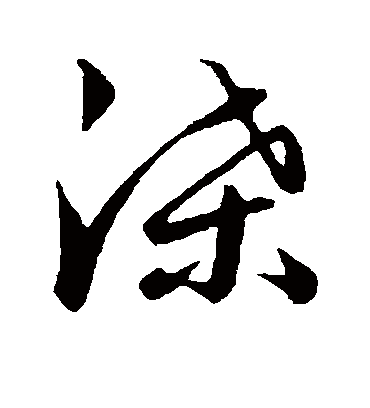 渫字书法 草书