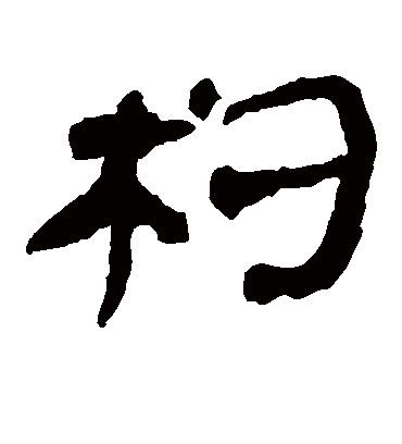 杓字书法 隶书