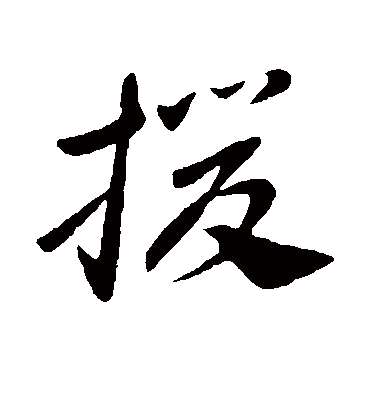 援字书法 草书