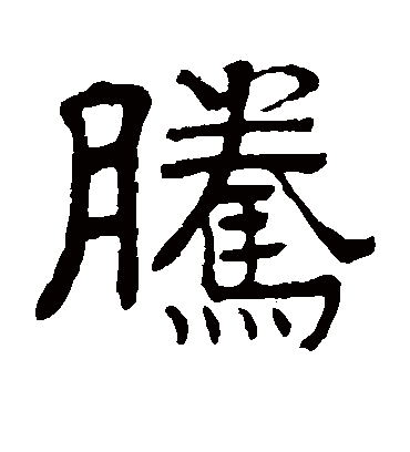 滕字楷书写法图片