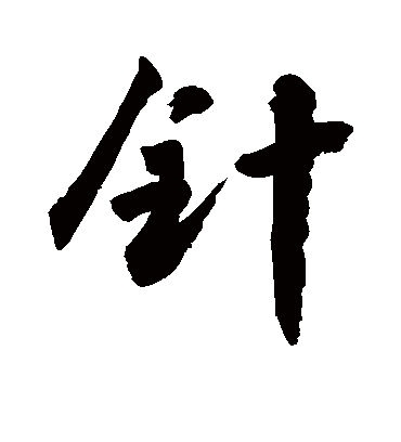 针字书法 行书