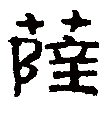 薩字的泰山金剛經隸書書法_泰山金剛經書法作品隸書的薩字