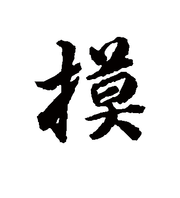 摸字书法 行书