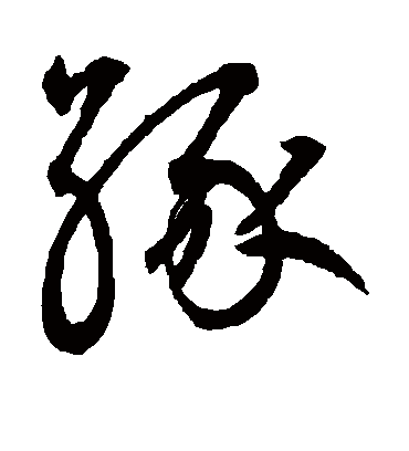 缘字书法 草书