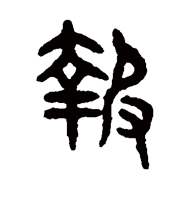 报字书法 篆书