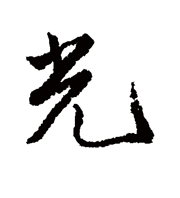 光字书法 行书