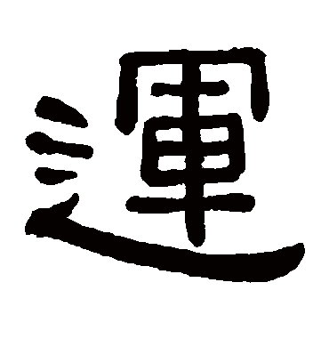 运字书法 隶书