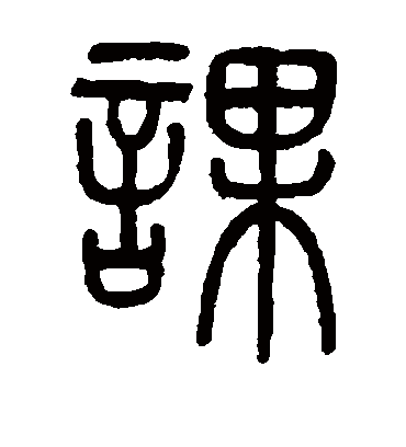 课字书法 篆书