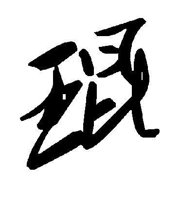 琨字书法 草书