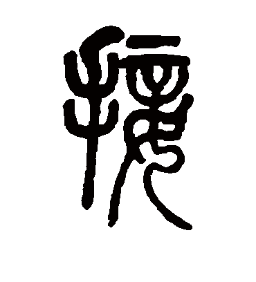 接字书法 篆书