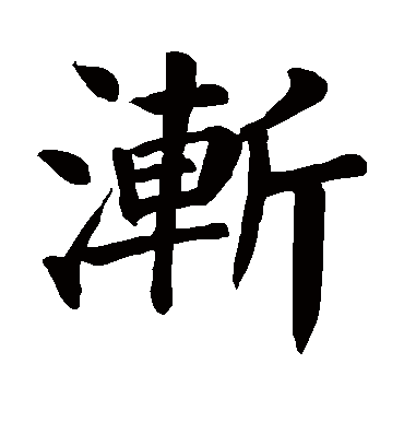 渐字书法 楷书