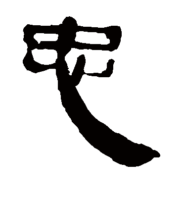 忠字书法 隶书