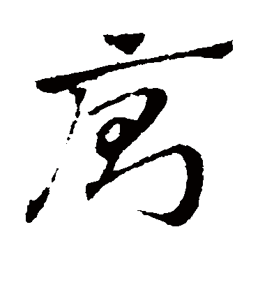 厕字书法 草书