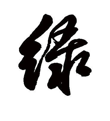 绿字书法 行书