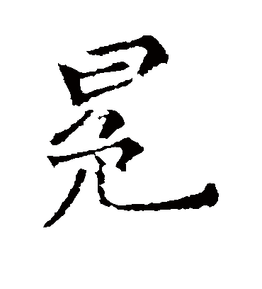 冕字书法 行书