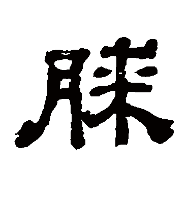 膝字书法 隶书