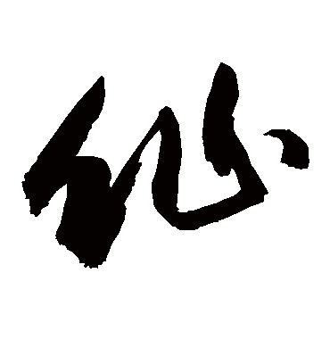 仙字书法 草书