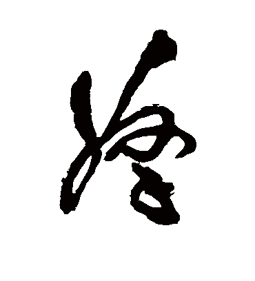 拿字书法 草书