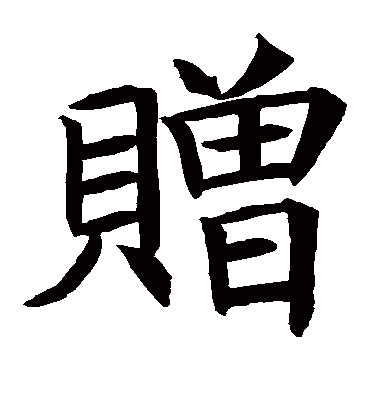 赠字书法 楷书