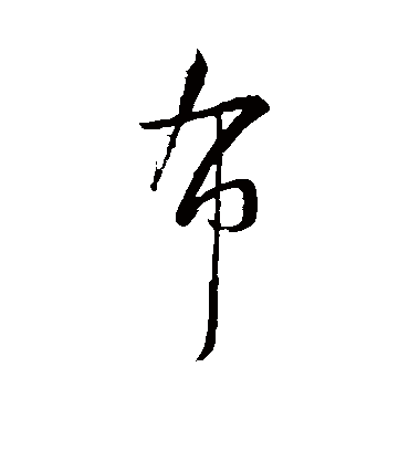 布字书法 行书