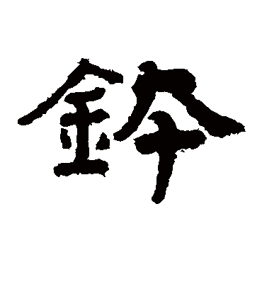 钵字书法 隶书