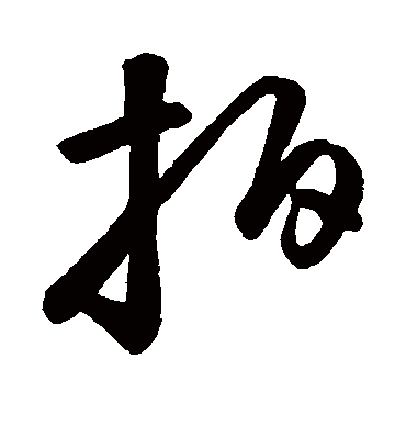 拍字书法 草书