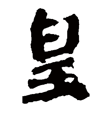 皇字书法 楷书