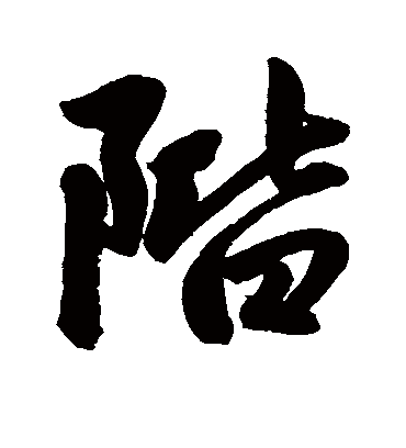 阶字书法 行书