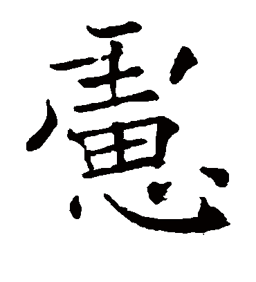 虑字书法 楷书